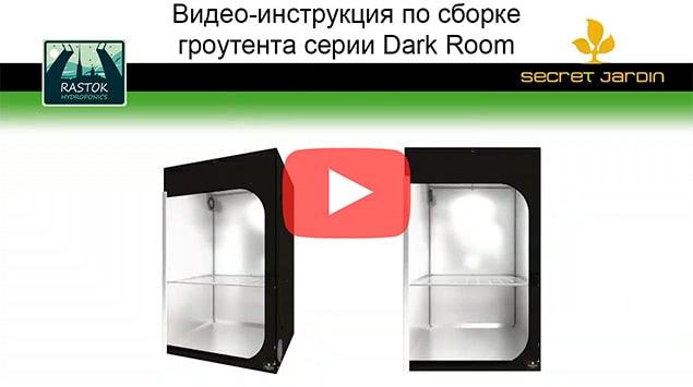 Видео-инструкция по сборке гроутента Grow Tent Dark Room V3.0 120x120x200 cm